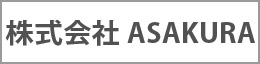 株式会社 ASAKURA