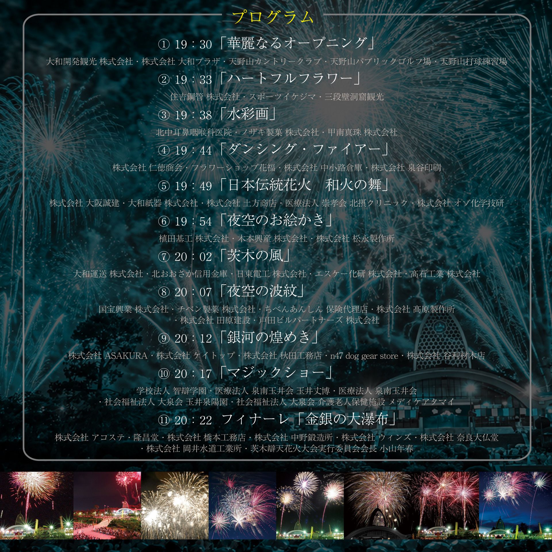 花火大会当日のプログラム