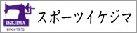 スポーツイケジマ