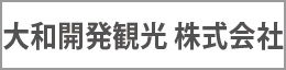 大和開発観光株式会社